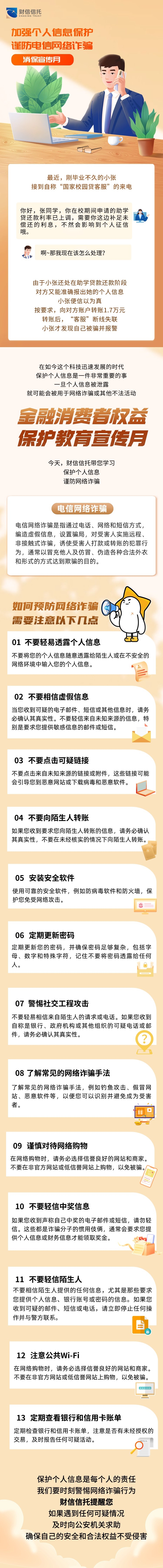 加强个人信息保护，谨防电信网络诈骗！.jpg